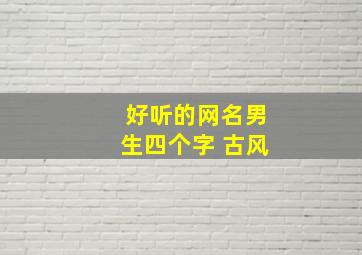 好听的网名男生四个字 古风